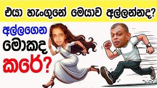 Lesson 746– එයා හැංගුනේ මෙයා අල්ලන්නද? අල්ලලා මොකද වුනේ? English in Sinhala |Ideal guide to English