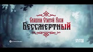 «Бессмертный. Сказки Старой Руси» | Трейлер раннего доступа