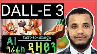 How to use DALL-E 3 ?  | አርቲፊሻል ኢንተሊጀንስ ( Ai ) እንዴት እንጠቀም ?  | #chatgpt #ai #dalle3