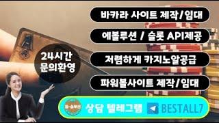 카지노사이트 슬롯사이트 파워볼사이트 분양 임대TELEGRAM---BESTALL7