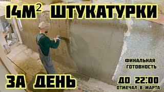 14м² штукатурки за день, коридор стена, финальный слой, отмечал 8 марта √502 Строим Дом 08.03.2025