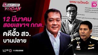  LIVE : 12 มีนาคม สอยเลขาฯ กกต. คดีฮั้ว สว.บานปลาย! | DAILYNEWS TODAY 11/03/68