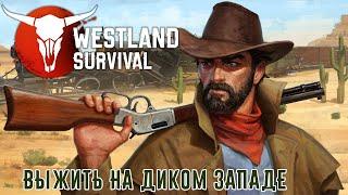 Westland Survival - Выжить на Диком Западе (ios)