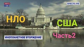 НЛО в США, исследование, часть2