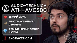 ЦАП И кУСЬ: Audio-technica ATH-AVC500 - обзор и сравнение полноразмерных проводных наушников