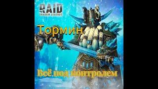 ТОРМИН - артефакты и таланты!Арена|Роковая башня  RAID Shadow Legends Tormin