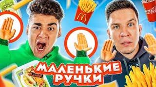 [ЭМИЛЬ] МАЛЕНЬКИЕ РУЧКИ ЧЕЛЕНДЖ! ВОЗВРАЩЕНИЕ + ДИМА МАСЛЕННИКОВ!