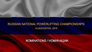 Russian National Powerlifting Championships 2015. Nominations/Номинации