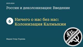 6 - Ничего о нас без нас: Колонизация Калмыкии