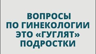 Гинеколог: Первое посещение врача без родителей. Узнает ли врач мои секреты?  Запись прямого эфира.