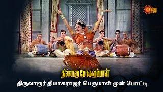 தெய்வீக இசையும் நடனமும் சரிசமம்! | Thillana Mohanambal | Sivaji Ganesan, Padmini | Sun Life