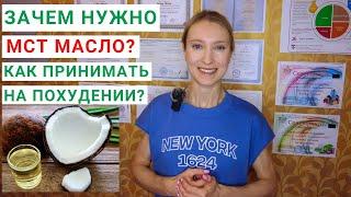 ЗАЧЕМ НУЖНО МСТ-МАСЛО (MST-OIL)? Полезен ли БРОНЕКОФЕ для здоровья? Как принимать масло МСТ?