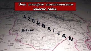 Запретная история Армении и Азербайджана Документы, архивные материалы