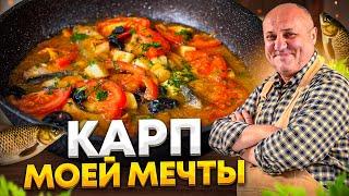 Жареный КАРП МОЕЙ МЕЧТЫ с соусом! РЕЦЕПТ от Ильи Лазерсона