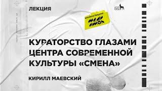 Медиатор / «Кураторство глазами центра современной культуры «Смена»»