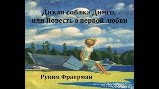 Дикая собака Динго, или Повесть о первой любви.  Рувим Фраерман.  Радиоспектакль 1972год.