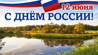 12 июня- День России. С праздником!