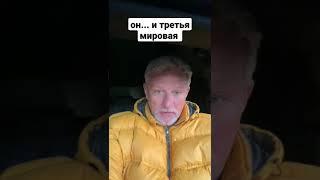 он... и третья мировая / ПАЛЬЧЕВСКИЙ