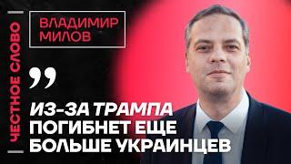 Милов про Трампа и Зеленского, поставки Украине и будущее Европы Честное слово с Владимиром Миловым