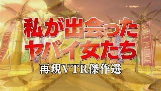 私が出会ったヤバイ女たち【踊る!さんま御殿!!公式】再現VTR傑作選