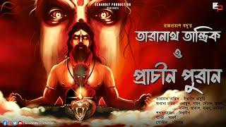 Taranath Tantrik | তারানাথ তান্ত্রিক | প্রাচীন পুরান | রাজপ্রতাপ বসু | Tantra| Sunday Suspense Story