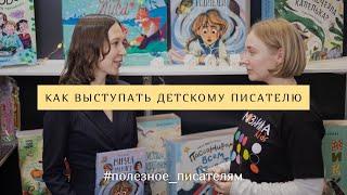 Как выступать детскому писателю? Как подготовиться к первой встрече с детьми? СОВЕТЫ И ПОЛЕЗНЫЙ ГАЙД