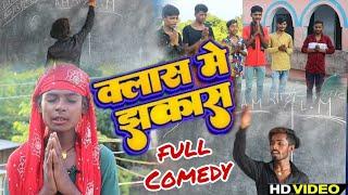 क्लास में झकास || class me jhakas || Bhojpuri comedy video || zero team