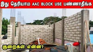AAC Blocks Construction | Disadvantages of AAC Blocks | இது தெரியாம AAC Block use பண்ணாதீங்க | AAC