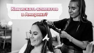 Как искать клиентов в Америке?