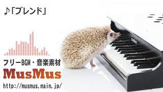 ブレンド 【フリーBGM・音楽素材MusMus】