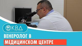 Венеролог в медицинском центре