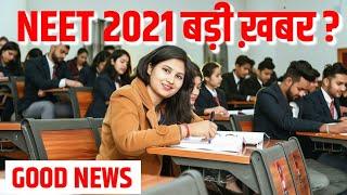 NEET 2021 Latest News  | NEET 2021 application form date | NEET form fill up date | NEET 2021 news