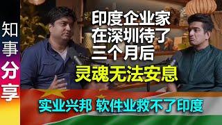 实业兴邦:印度人间清醒企业家在深圳待了三个月后 灵魂无法安息 | "软件业救不了印度" | 主持人: 中国的二线城市真的比印度一线还要好？Indian talks about Shenzhen