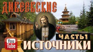 Дивеевские источники. Часть 1 | Источник преподобного Серафима Саровского в с. Цыгановка