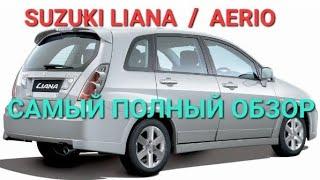 Suzuki liana/ Aerio - подробный обзор от владельца, реальный отзыв