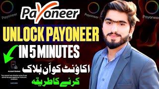 Payoneer Account UnBlock | How To Unblock Payoneer Account 2024 | Payoneer Account Blocked Solution