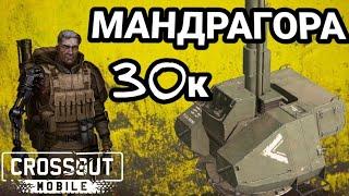 обзор •ИМБЫ• МАНДРАГОРЫ первая артиллерия в игре Crossout Mobile / Кроссаут