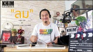 ลม Num KALA [Khim Ver.] : ครูเต้ย KHIM CHAMBER