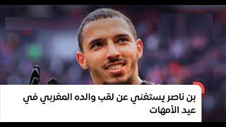 بن ناصر يستغني عن لقب والده المغربي في عيد الأمهات