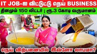 மணல், சாக்குப்பை, ஓட்டு வீடு... | "என் Phone-அ மட்டுமே வெச்சு லாபம் சம்பாதிக்கிறேன்" | GHEE business