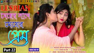 Meyer Sathe Meyer Prem। Part 22।Cute Love Story। Lesbian Love Story। Somokami।New Bengali Shortfilm