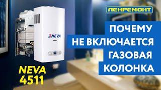 Почему не работает газовая колонка? Основные причины поломок на примере Neva 4511 / Нева 4511