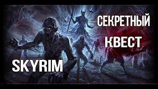 Skyrim СЕКРЕТНЫЙ КВЕСТ быстрый способ разбогатеть РУКА В МИДДЕНЕ