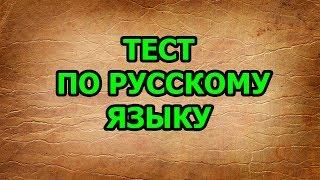 ТЕСТ  ПО РУССКОМУ ЯЗЫКУ.  НАСКОЛЬКО ТЫ ХОРОШО ЗНАЕШЬ РУССКИЙ ЯЗЫК. ПСИХО ТВ