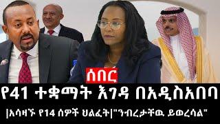 Ethiopia: ሰበር ዜና - የኢትዮታይምስ የዕለቱ ዜና | የ41 ተቋማት እገዳ በአዲስአበባ|አሳዛኙ የ14 ሰዎች ህልፈት|"ንብረታቸዉ ይወረሳል"