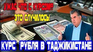 Новости Таджикистана сегодня! Курс в Таджикистане срочно! Ура Рубль рухнул!