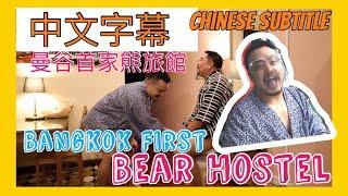 KUMA CITY CAMP ( Bangkok First Bear Hostel) - CHINESE SUBTITLE