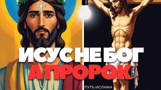 "Почему мусульмане НЕ ВЕРЯТ в Иисуса как Бога? Разбор фактов!"#Ислам #Христианство #Религия#коран