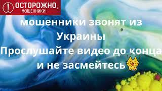 мошенники звонят из Украины Прослушайте видео до конца и не засмейтесь