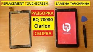 Замена тачскрина BQ 7008G replacement touchscreen bq 7008g clarion